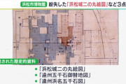 【静岡】「浜松城二の丸絵図」など紛失した歴史的資料3点を発見　収蔵庫の整理中に風呂敷に包まれて/浜松市博物館