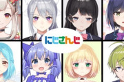 Vtuber にじさんじはマジで上位女性ライバーが配信頻度上げなきゃ落ちていくぞ？←今の運営じゃ無理無理ｗｗｗｗｗｗ