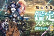 【！？】アニメ『転生貴族、鑑定スキルで成り上がる』第3期制作決定！！
