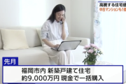 【悲報】中国人「日本の不動産安すぎワロタｗ9000万円一括で買ったった」日本人「高すぎて賃貸しか住めません」