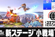 スマブラSP 新ステージ「小戦場」を含む無料更新データVer.8.1アップデートを本日配信 第3回 オンラインチャレンジも16日より開催