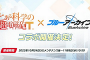 【郎報】「ブルアカ」、「とある科学」とコラボ！！