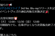 【ホロライブ】明日12時から3rdフェスグッズ再販です！