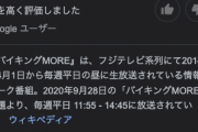 【悲報】『バイキング』来春打ち切り内定へ…