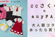 「CCさくら×any FAM」友枝小学校の夏服風キッズ服などコラボ第2弾も激かわ！大人コラボ服があったら買う？