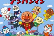 アンパンマンが「アンパンチ」で暴力的に？心配する親も…