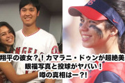 大谷翔平のカマラニ・ドゥンとの恋仲説、米国で繰り返し浮上するその背景とは？