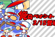 【朗報】｢パワプロクンポケットR｣3/15にアップデート決定！！