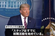 【悲報】トランプのスタッフ、既に就職活動開始。残ったのは側近1人のみｗｗｗｗｗｗｗｗｗ