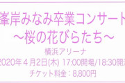 横浜市の要請によりコンサートが中止されてしまう峯岸卒コン8コンはどうなるのでしょう