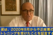 【大統領選】ジュリアーニ氏が断言「トランプの獲得票数が彼らの想定以上だった。それを上回るために真夜中に大量の偽造票投入が必用になった」