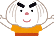 ニンニクの臭い消し何かある？ｗｗｗ