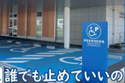 【悲報】父親、発達障害の息子がいるので障害者スペースに駐車 → おっさんにマジギレされる