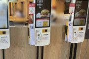 【悲報】水沢のマック、北東北で初めてキャッシュレスのセルフレジが導入されたのに・・・