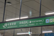 【悲報】秋葉原駅の改札口名、海外ソシャゲ企業に乗っ取られるｗｗｗｗｗｗ