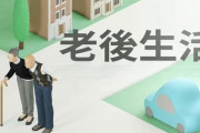 【専門家が指摘】「老後は1億円必要になる」