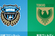◆天皇杯◆3回戦 川崎F×東京V 王者川崎F,前半の失点を取り返せず！JFK監督就任したての東京VがR16へ