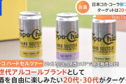 コカ・コーラ、「アルコール入り炭酸水」発売　関西限定で販売し、全国展開を検討