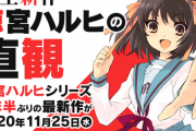 【超速報】涼宮ハルヒ、9年ぶりの新刊『涼宮ハルヒの直観』が発売決定！