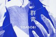 YOASOBI「♪知らず知らず隠してた本当の声を響かせてよほら」痔もち大便中ワイ（そろそろくるぞ…！）