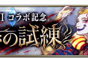 【朗報】やるぞおおおおお！FF6コラボ「裁きの試練」開催ｸﾙ━━━━(ﾟ∀ﾟ)━━━━!!