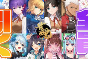 【Vtuber】雀魂Fateコラボ、全員引くまで終わらない‼いづきらるみ聖杯戦争開幕____！まひまひアーチャー×5引いて草
