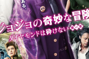【悲報】実写映画「ジョジョの奇妙な冒険　ダイヤモンドは砕けない　第一章」なぜか第二章の制作遅れる