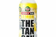 【朗報】レモンの炭酸水マニアのわいがレモン炭酸水ランキング発表するぞー！！！！ 1位はこれや！ｗ