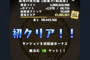 【パズドラ】声優の村瀬さん、億兆チャレンジクリアしていたｗｗｗｗｗｗｗ