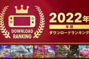 「Nintendo Switch 2022年 年間ダウンロードランキング」が公開！！「スプラトゥーン3」が1位に