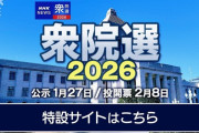 【速報】【号外】衆院選の大勢判明！与党圧勝の勢い！！