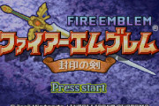 【雑談】『ファイアーエムブレム』シリーズの封印の剣、烈火の剣、聖魔の光石はもっと人気になってもいいと思うんだが