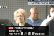 イケメン美容師「シャンプーあげるから！タダにするから！」→不同意わいせつで逮捕