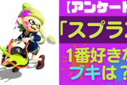 「スプラトゥーン2（スプラ2）」で1番好きなブキは？【アンケート】