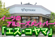 人気洋菓子店エスコヤマで悪質「やりがい搾取」発覚　残業300時間、超過分未払い ⇒ 勧告後も改善せず