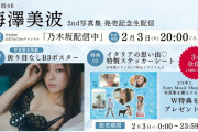 【動画】【本日23:59までアーカイブ公開】梅澤美波2nd写真集「透明な覚悟」発売記念生配信！【W特典・イタリアの思い出特製ステッカーシート＆写真集未掲載カットの折り目なし特製B3ポスター付き】