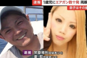【胸糞】エアガン虐待して逮捕された夫婦 父親の供述がクズすぎる・・・
