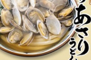 【画像】丸亀製麺の「山盛りあさりうどん」、めちゃくちゃ美味そうｗｗｗｗｗｗｗｗｗｗｗ