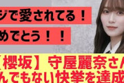 【櫻坂】守屋麗奈さん、とんでもない快挙を達成する