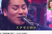 【速報】 狩野英孝さん、大きな古時計を歌っただけで1000万再生を記録してしまう