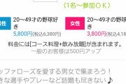 【悲報】街コン業者さん、痛恨のミスｗｗｗｗｗｗｗｗｗｗｗｗｗｗｗ
