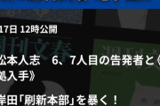 【悲報】今日の文春、松本人志　6、7人目の告発者と《新証拠入手》