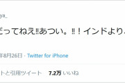 【話題】インド人が日本の夏に悲鳴「日本あつくね？」「インド人だってあつい」「インドよりあつい」