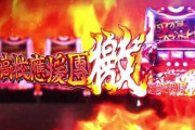【評判】パチスロ豪炎高校應援團 檄の評価 感想！豪炎もダメっぽいな。鉄拳デビルには期待してる