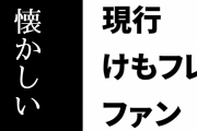 現行けものフレンズファン「『懐かしい』とか『まだやってたんだ』って言われることが多いけど、現役コンテンツなんだよね」