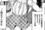 【３０歳童貞】弱者男性を女子小学生に転生させる計画、ガチで画期的すぎると話題にw