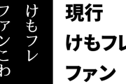 現行けものフレンズファン「『え、けもフレファンこわ』みたいに思われるのも嫌っしょ？」