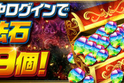 【朗報】パズドラ、魔法石９９個無料配布決定！！