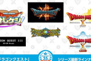 『ドラクエ35周年』新作ソフト発表まとめ