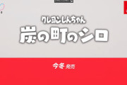 【速報】現実と不思議な町の二つの世界を行きかう『クレヨンしんちゃん「炭の町のシロ」』、今冬に発売！！